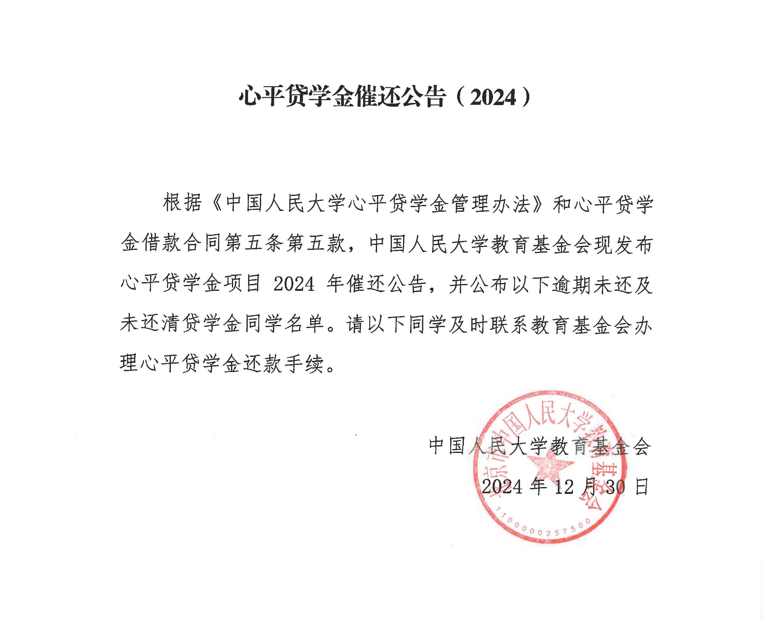 心平貸學金催還公告（2024）及逾期學生名單_頁面_11.jpg